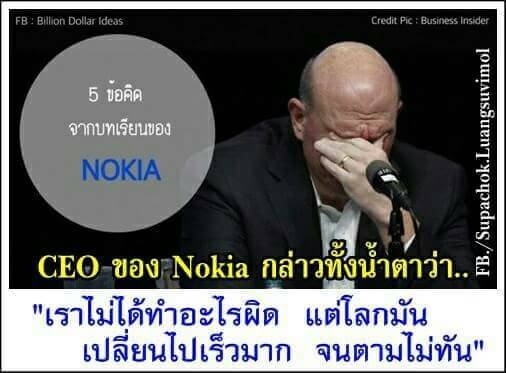 5 ข้อคิดที่ได้จากบทเรียนของ Nokia