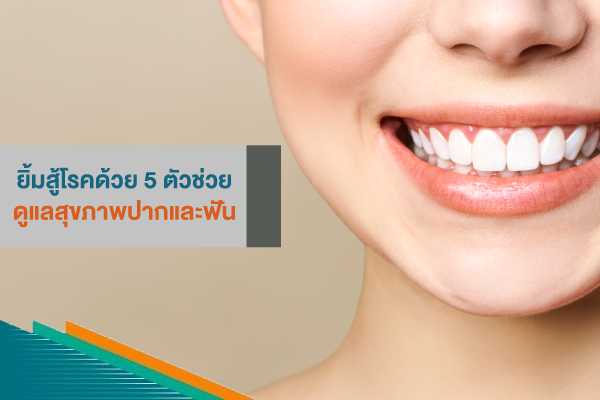 ยิ้มสู้โรคด้วย 5 ตัวช่วยดูแลสุขภาพปากและฟัน